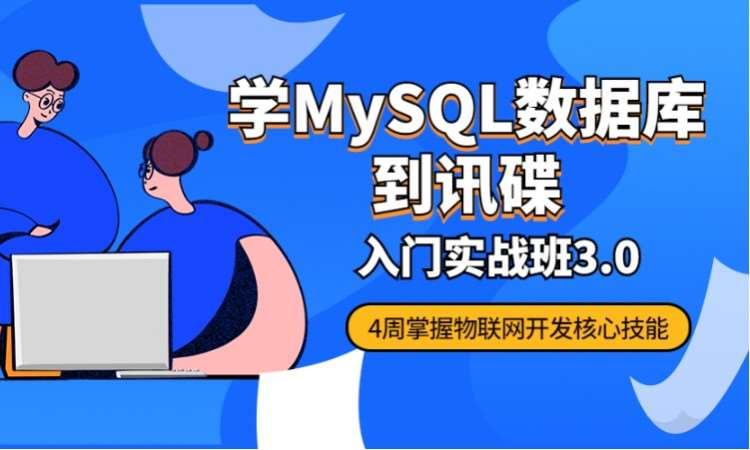西安学习mysql数据库到讯碟科技