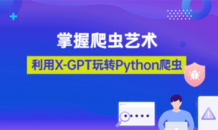 重庆博为峰X-GPT玩转Python爬虫
