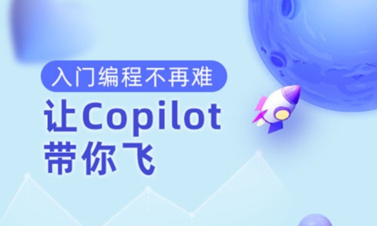 广州X-GPT 编程：让Copilot带你飞