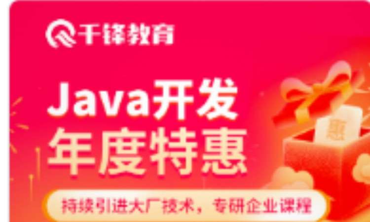 北京千锋·Java后端开发工程师培训