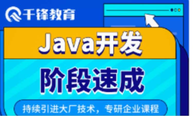 北京千锋·java软件开发体验班