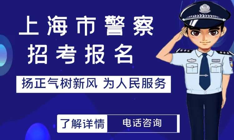 上海警察学员招警考试培训