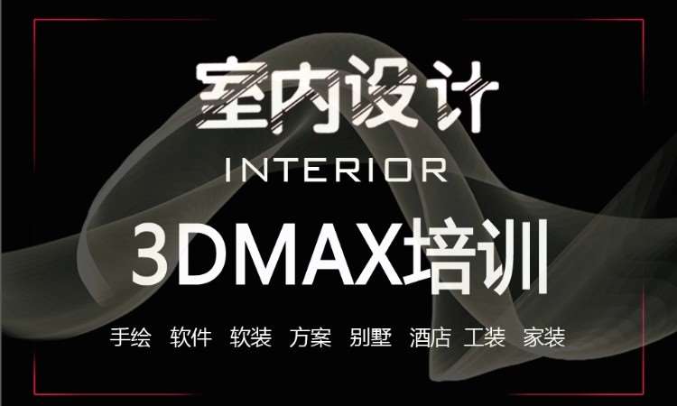 成都3DMAX培训