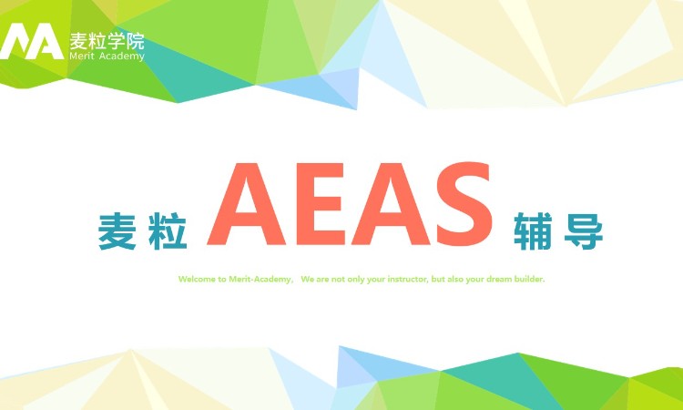 上海AEAS辅导