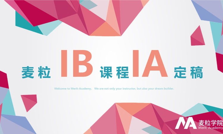 上海IB课程IA/EE辅导