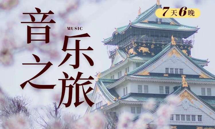 济南日本东京富士山音乐交流之旅