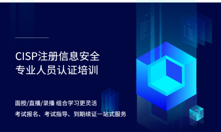 北京CISP线上培训-CISP认证培训