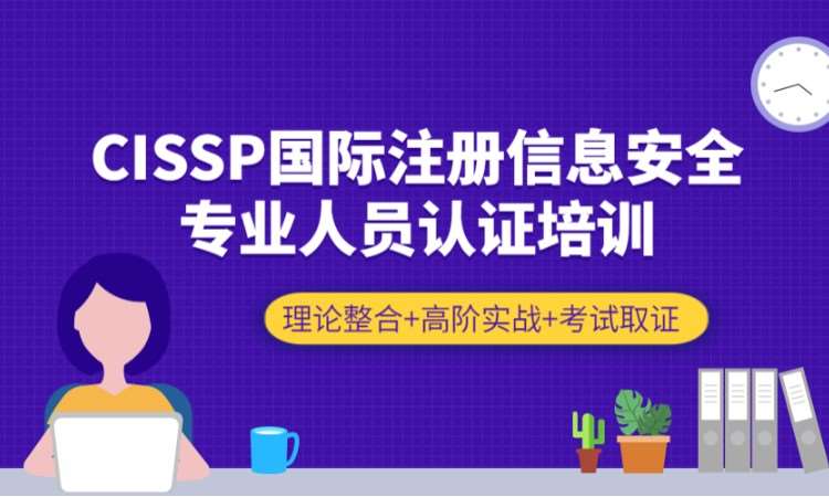 北京CISSP线上培训-CISSP认证培训