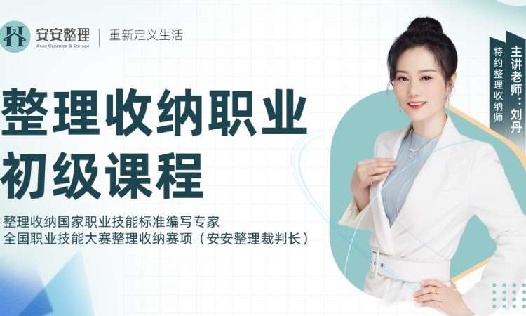 北京五级（初级）职业整理收纳就业课程