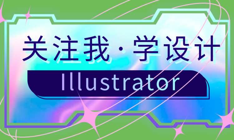 哈尔滨Illustrator培训课程