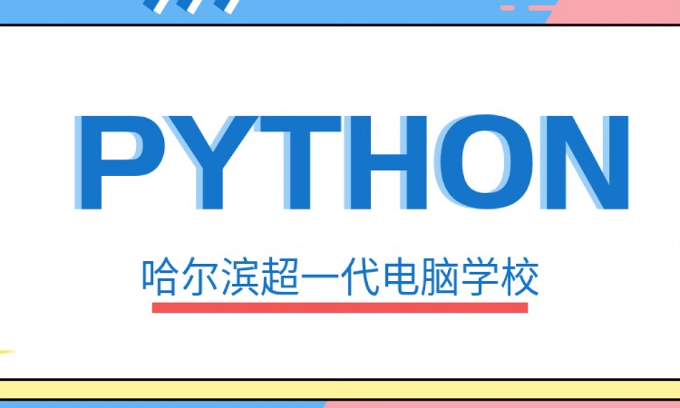 哈尔滨python安全编程培训学校