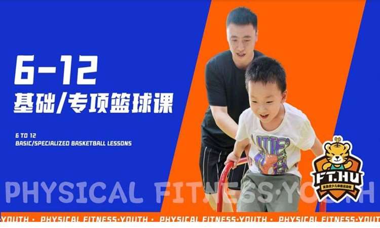 北京6-12基础/专项篮球课