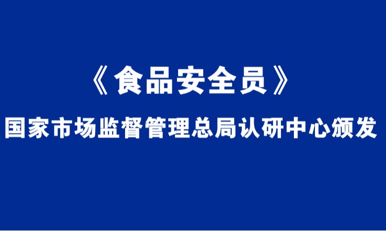 北京食品安全管理师考证班