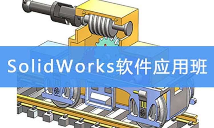SolidWorks软件应用班