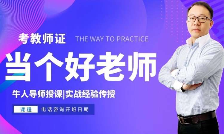 上海中学教师资格证培训学校