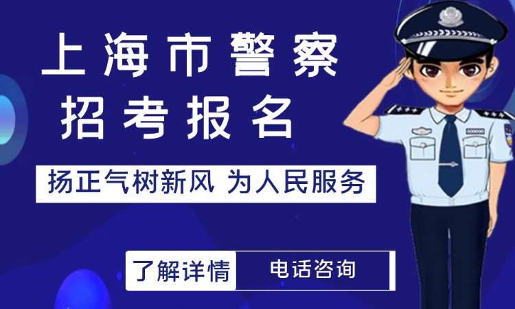 上海警察学员招警考试课程培训