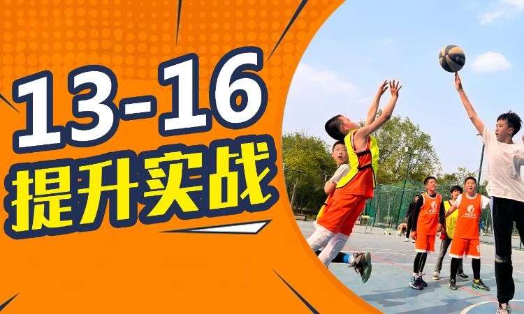 13-16  提升实战【青少年篮球】