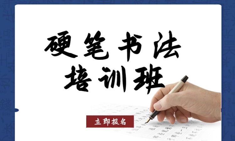 郑州硬笔书法培训班