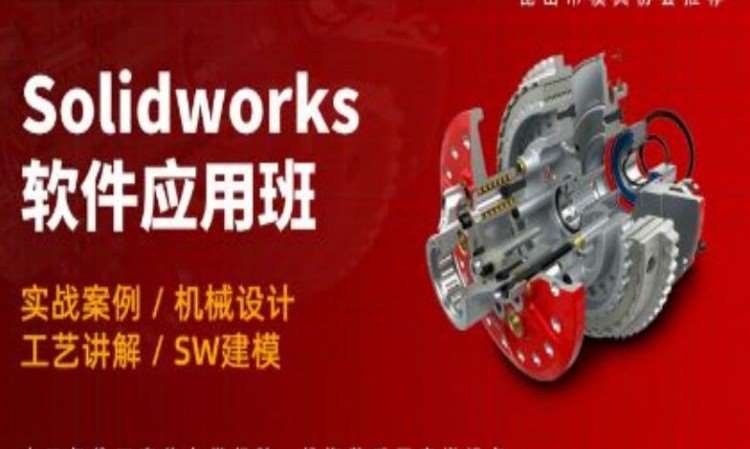 SolidWorks机械设计培训