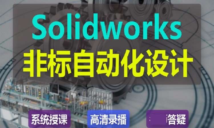 Solidworks机械设计班