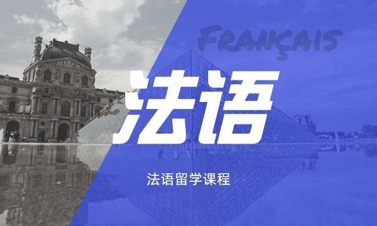 郑州留学法语课程
