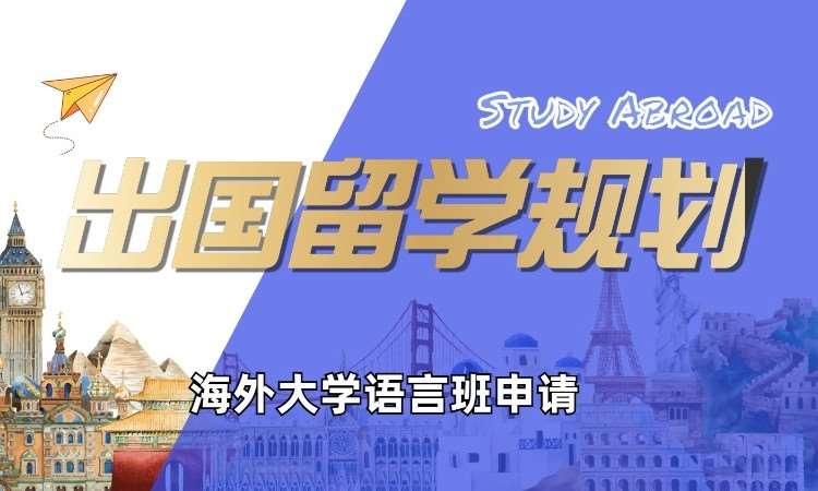 郑州海外大学语言班申请