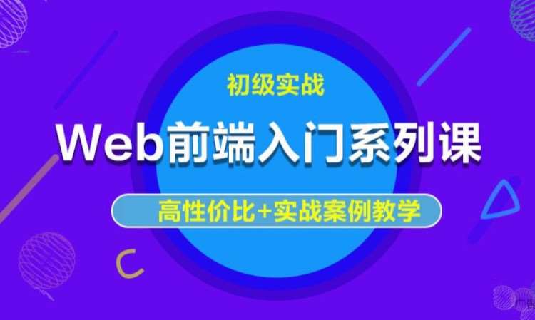 郑州WEB前端开发技术培训