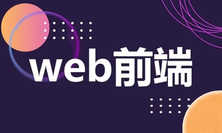 郑州web开发培训班