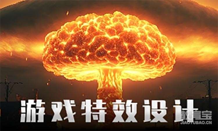 北京火星时代·游戏特效