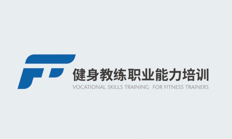 青岛健身教练体育职业技能培训认证（国职）