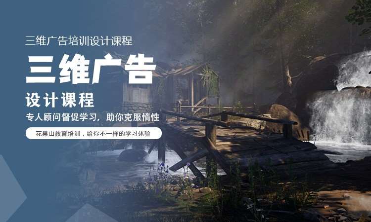 杭州三维广告设计课程