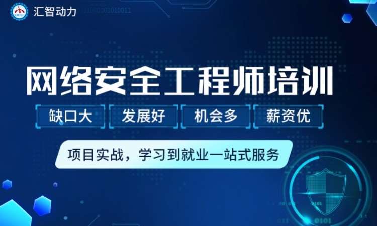 南京汇智动力·南京网络安全工程师培训
