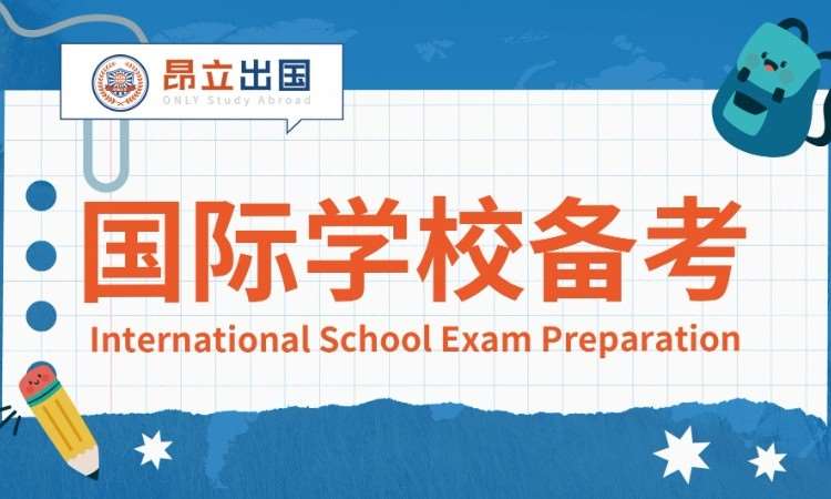上海国际学校备考