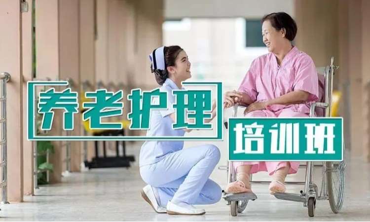 郑州养老护理员培训