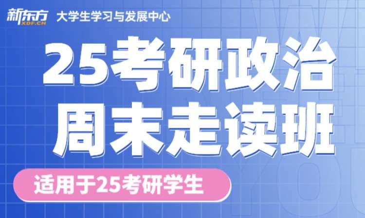 杭州新东方25考研英语政治走读班