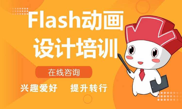 上海王氏·Flash动画设计培训
