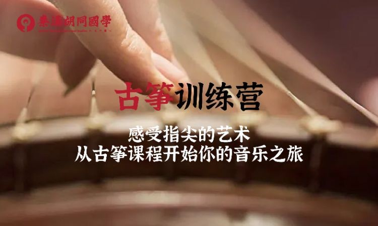 北京古筝培训机构