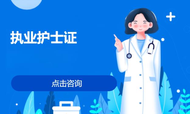 北京护士资格考试培训机构