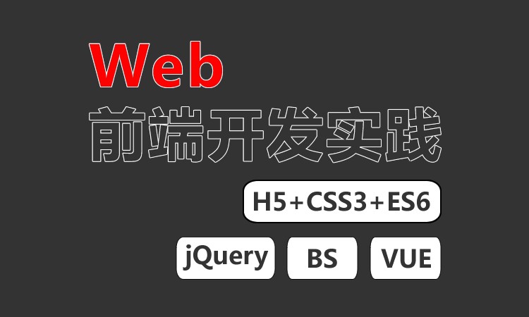上海Web前端开发实践