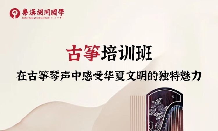 杭州秦汉胡同·古筝培训班