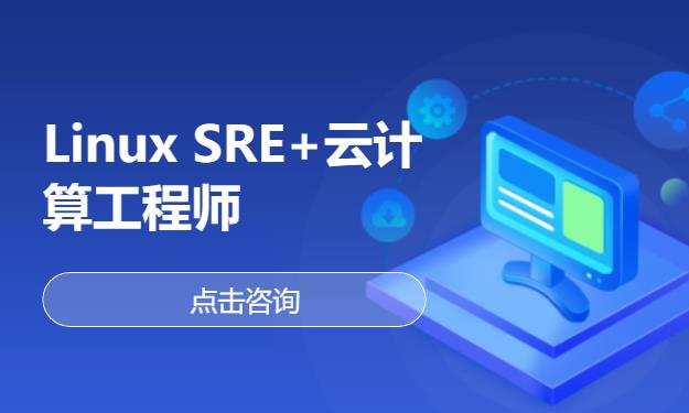 Linux SRE+云计算工程师
