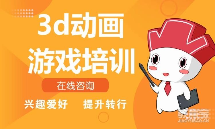 郑州三维动画设计培训机构