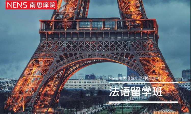 南京法语留学班