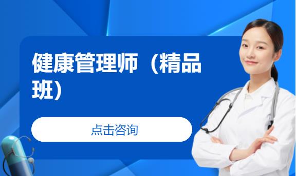 北京健康管理师学习课程