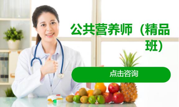 北京公共营养师资格培训
