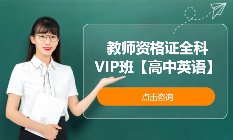 武汉教师资格证全科VIP班【高中英语】