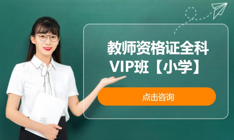 武汉教师资格证全科VIP班【小学】
