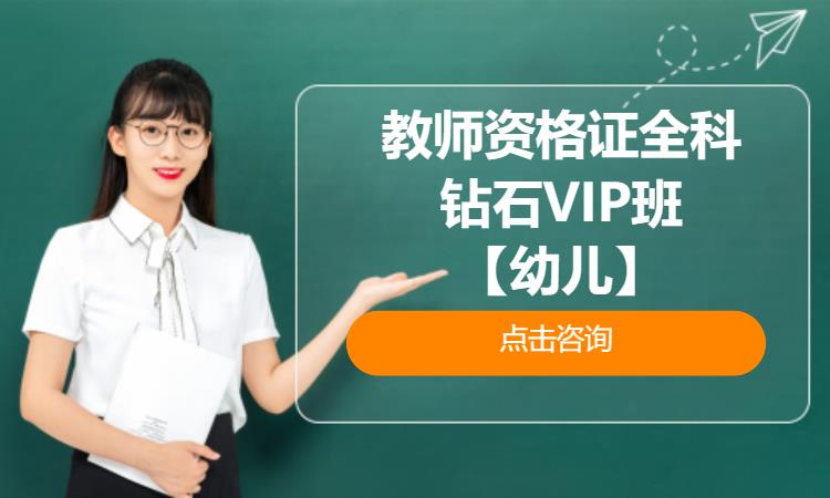 武汉教师资格证全科钻石VIP班【幼儿】