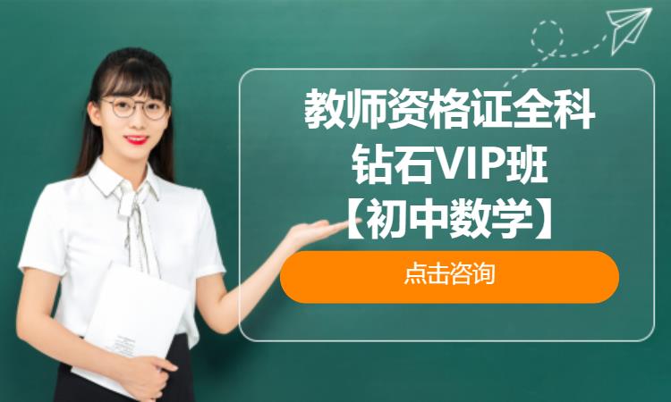 武汉教师资格证全科钻石VIP班【初中数学】