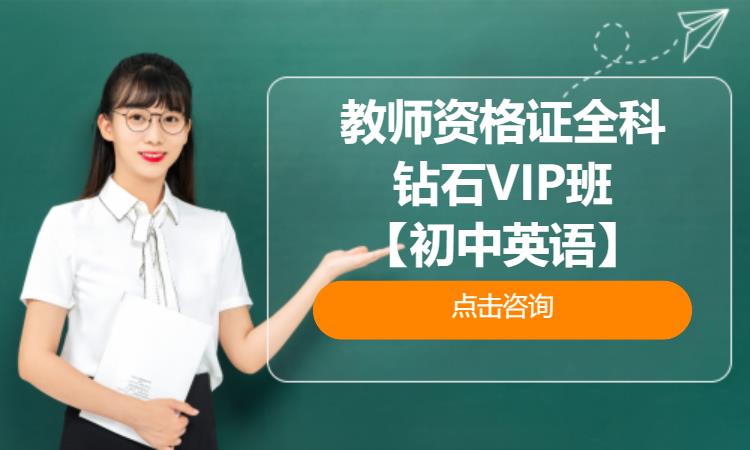 武汉教师资格证全科钻石VIP班【初中英语】